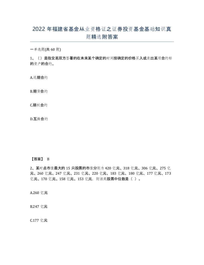 2022年福建省基金从业资格证之证券投资基金基础知识真题附答案