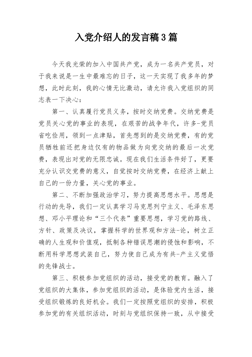 入党介绍人的发言稿3篇