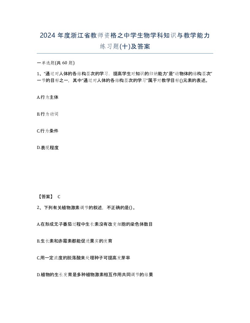 2024年度浙江省教师资格之中学生物学科知识与教学能力练习题十及答案