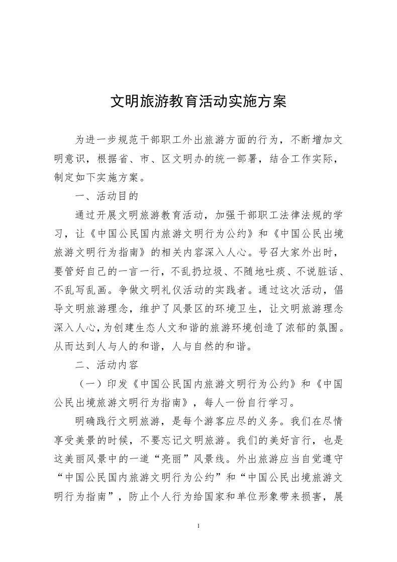 文明旅游教育活动实施方案