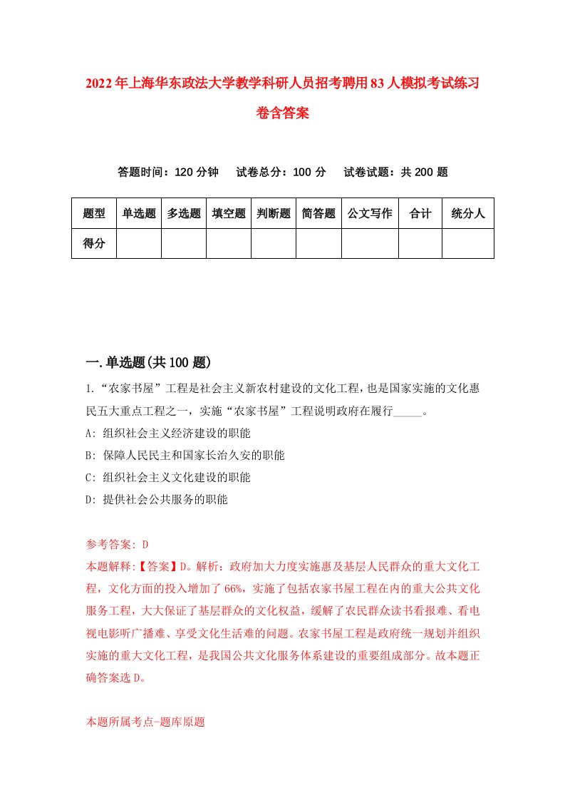 2022年上海华东政法大学教学科研人员招考聘用83人模拟考试练习卷含答案第2版