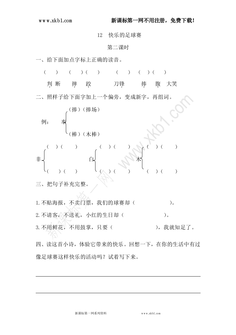 【小学中学教育精选】12快乐的足球赛第二课时