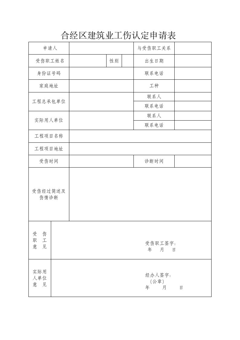 合经区建筑业工伤认定申请表