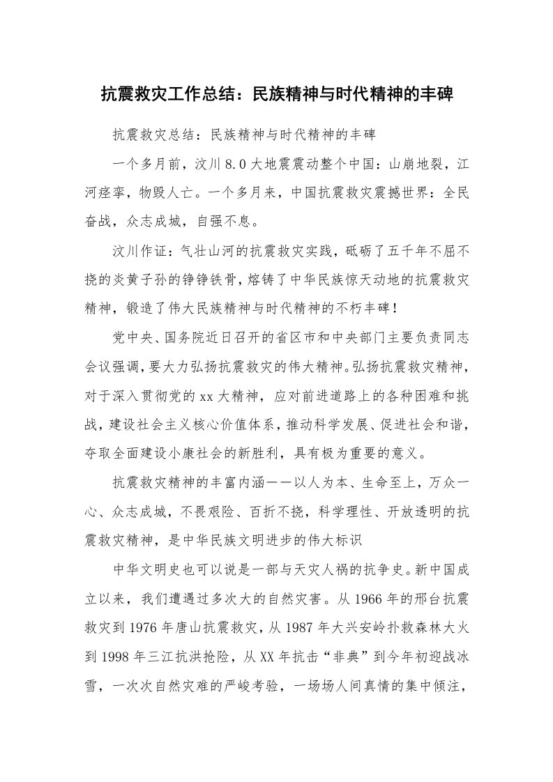 工作总结_73350_抗震救灾工作总结：民族精神与时代精神的丰碑