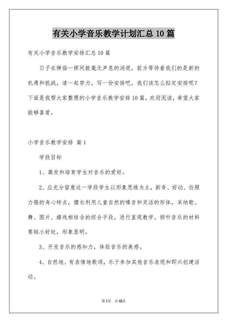 有关小学音乐教学计划汇总10篇