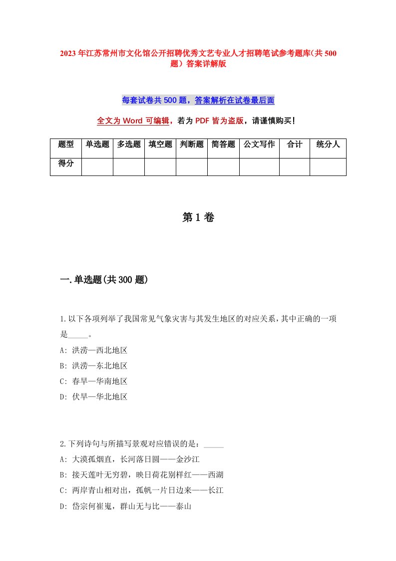 2023年江苏常州市文化馆公开招聘优秀文艺专业人才招聘笔试参考题库共500题答案详解版