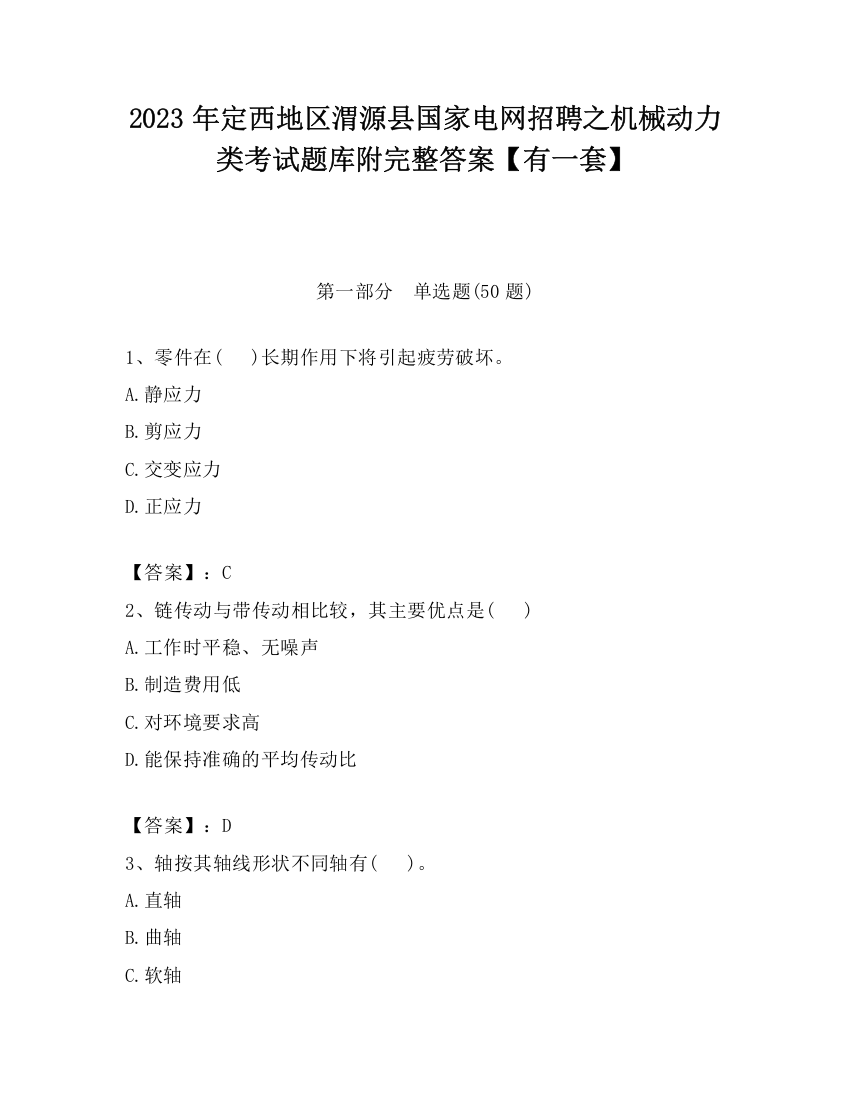 2023年定西地区渭源县国家电网招聘之机械动力类考试题库附完整答案【有一套】