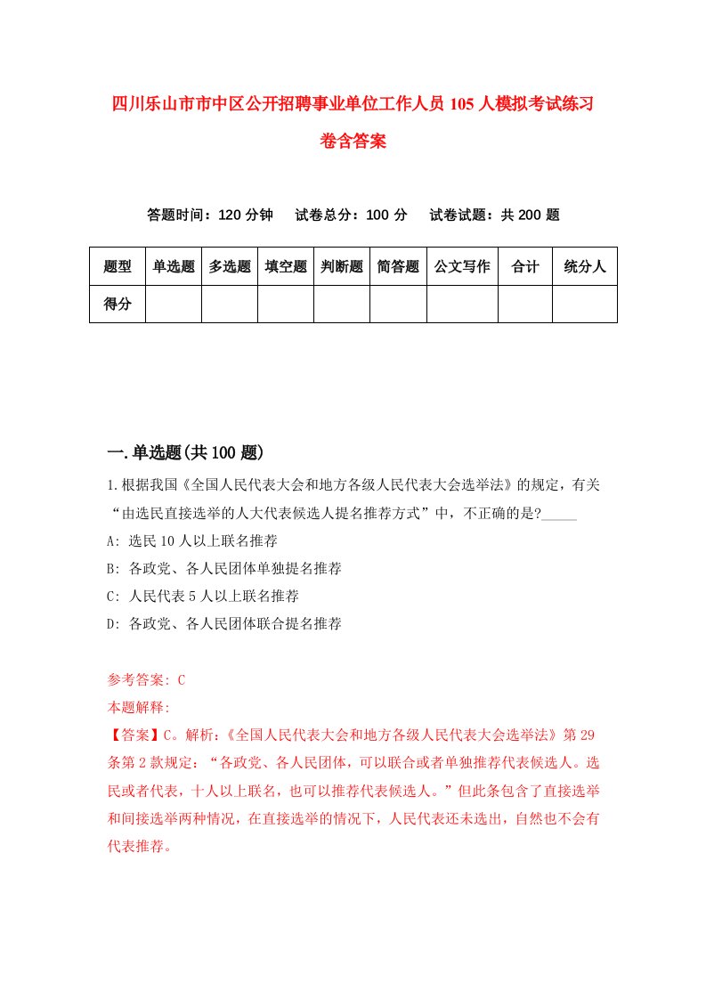 四川乐山市市中区公开招聘事业单位工作人员105人模拟考试练习卷含答案7