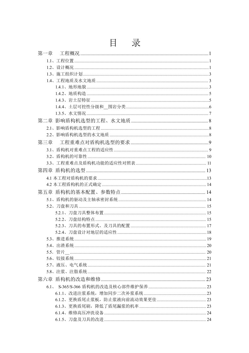 盾构机选型及适应性评估方案