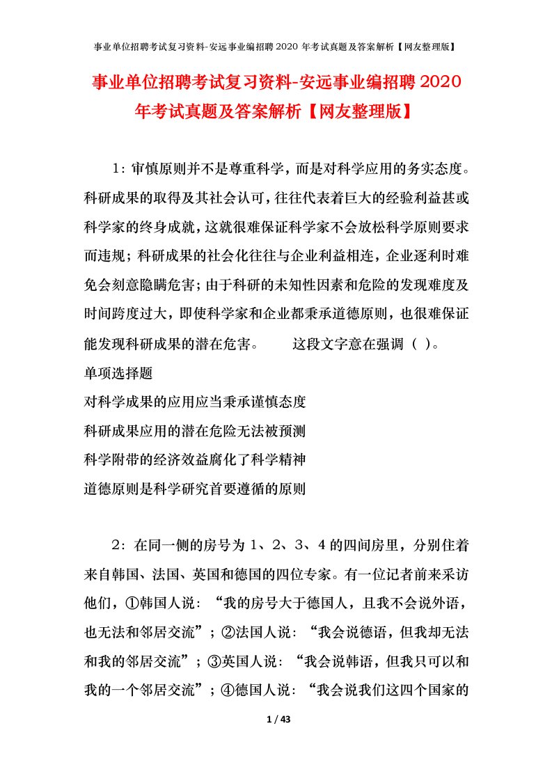 事业单位招聘考试复习资料-安远事业编招聘2020年考试真题及答案解析网友整理版