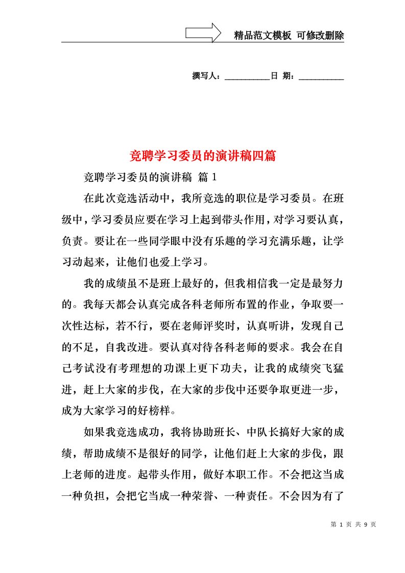 竞聘学习委员的演讲稿四篇