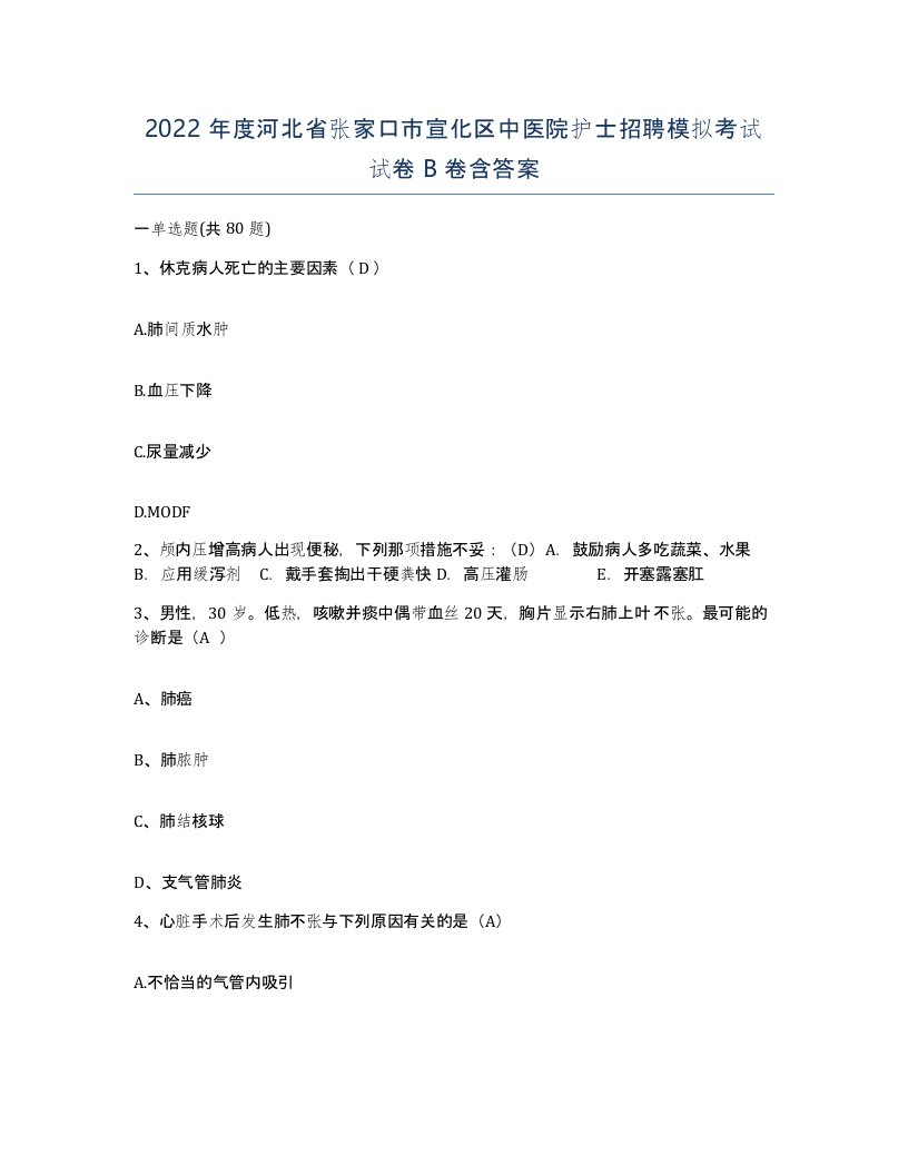 2022年度河北省张家口市宣化区中医院护士招聘模拟考试试卷B卷含答案