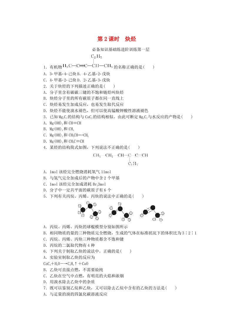 2023版新教材高中化学第二章烃第二节烯烃炔烃第2课时炔烃课时作业新人教版选择性必修3