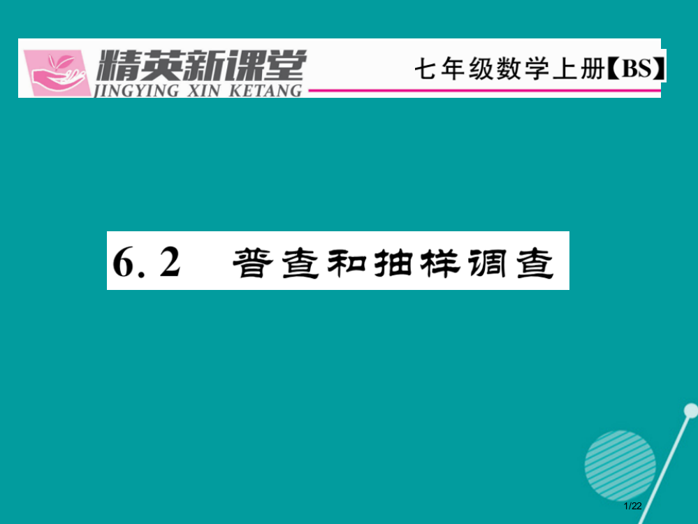 七年级数学上册6.2普查和抽样调查省公开课一等奖新名师优质课获奖PPT课件