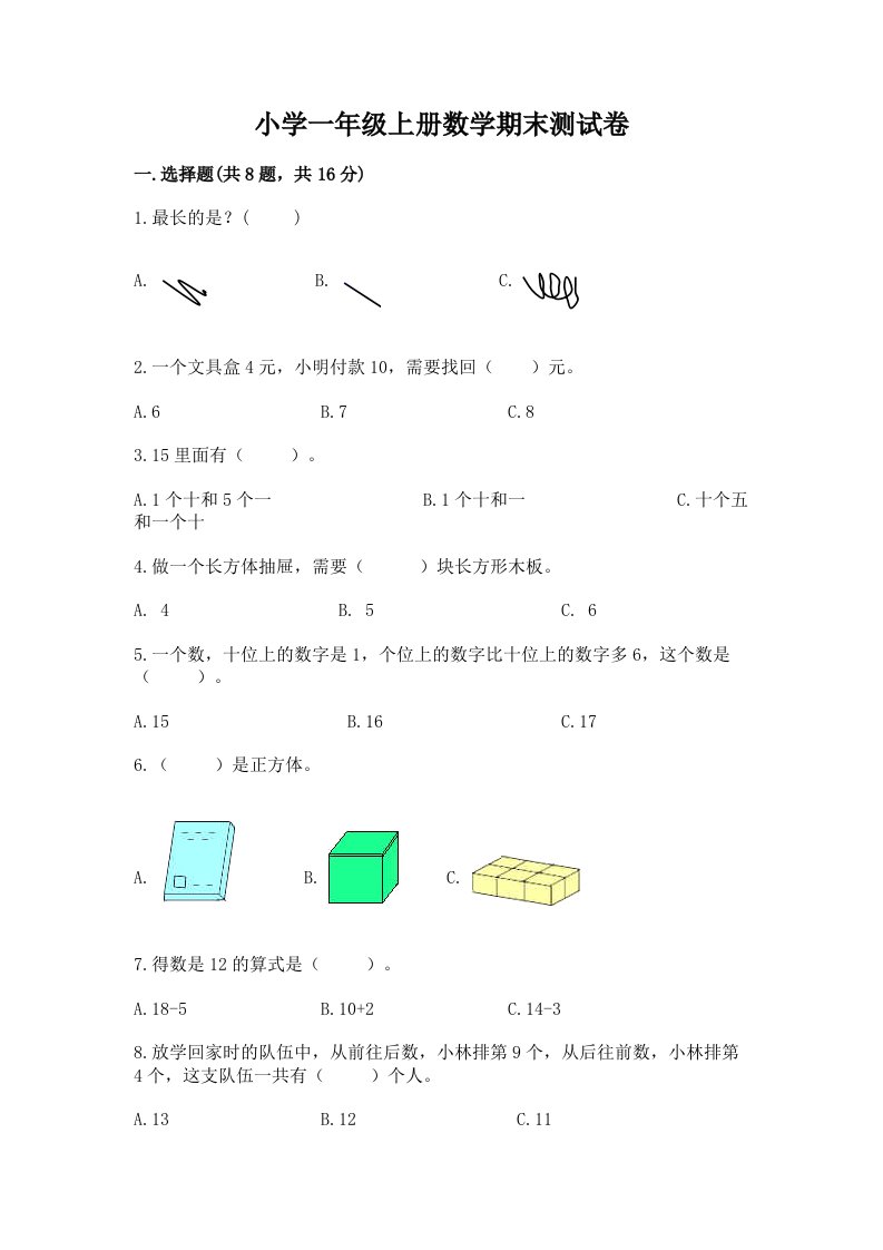 小学一年级上册数学期末测试卷附答案（b卷）