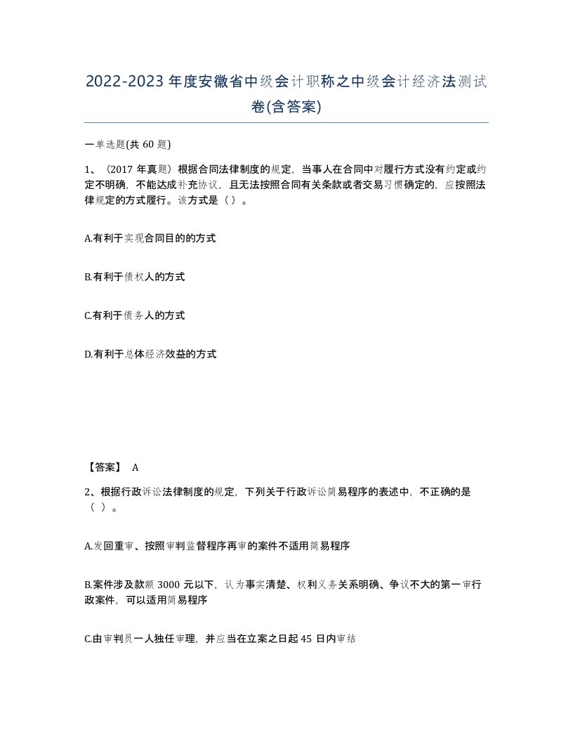 2022-2023年度安徽省中级会计职称之中级会计经济法测试卷含答案