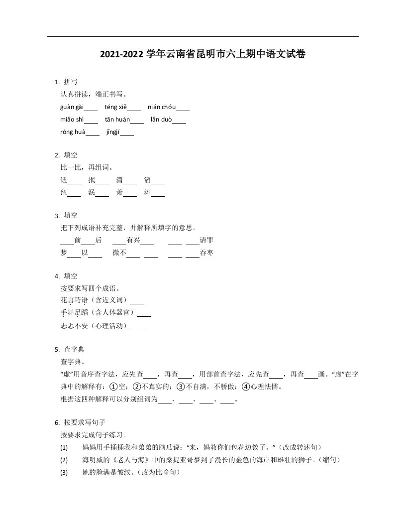 2021-2022学年云南省昆明市六年级上学期期中语文试卷