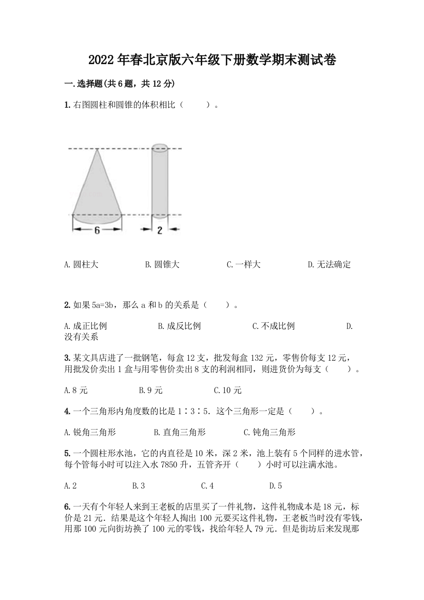 2022年春北京版六年级下册数学期末测试卷精品【易错题】