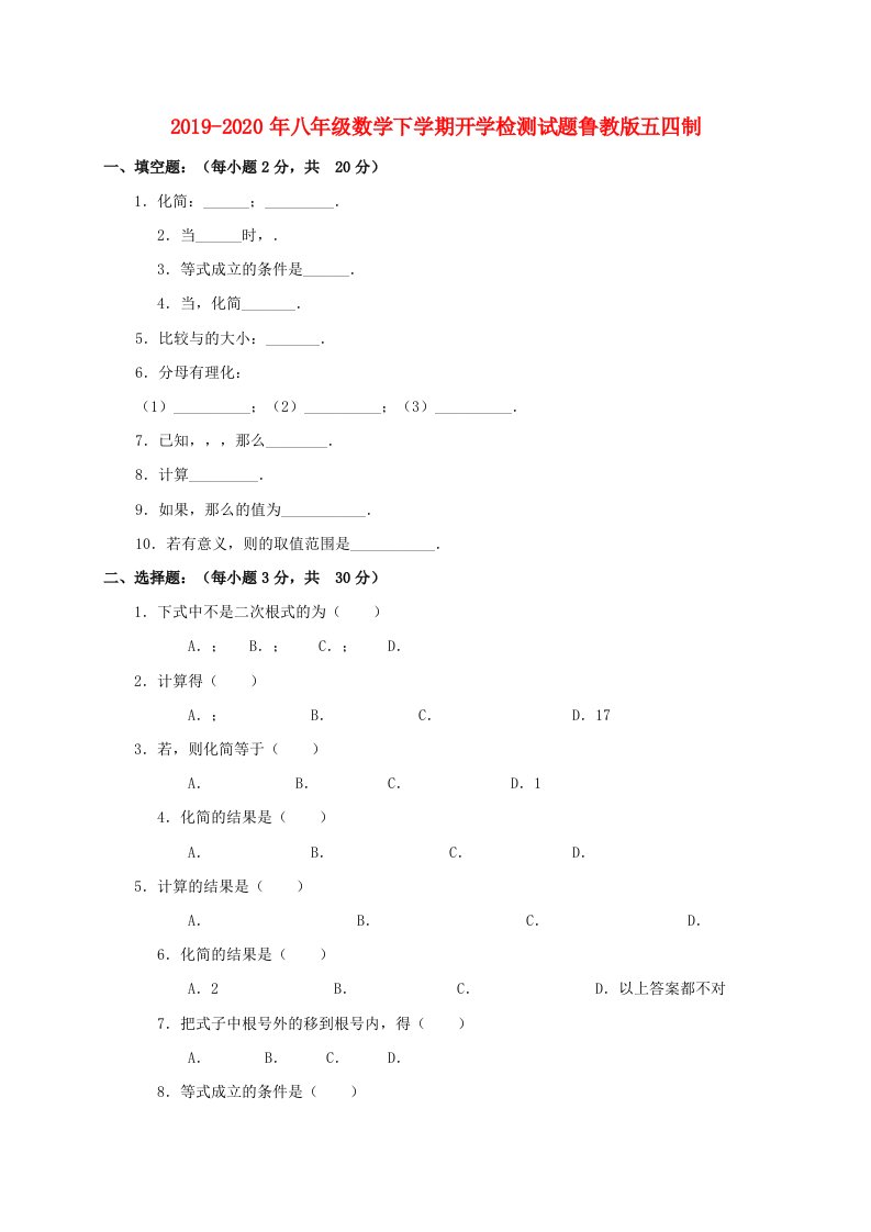 2019-2020年八年级数学下学期开学检测试题鲁教版五四制