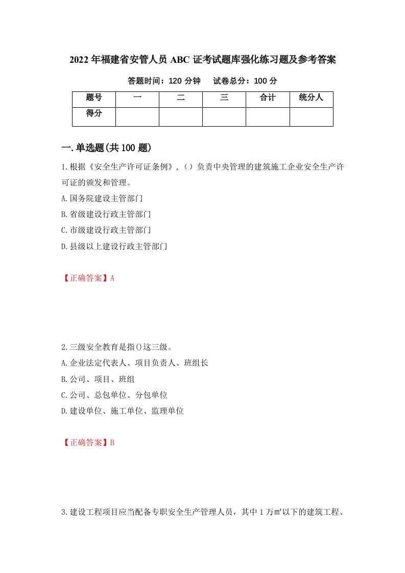 2022年福建省安管人员ABC证考试题库强化练习题及参考答案52