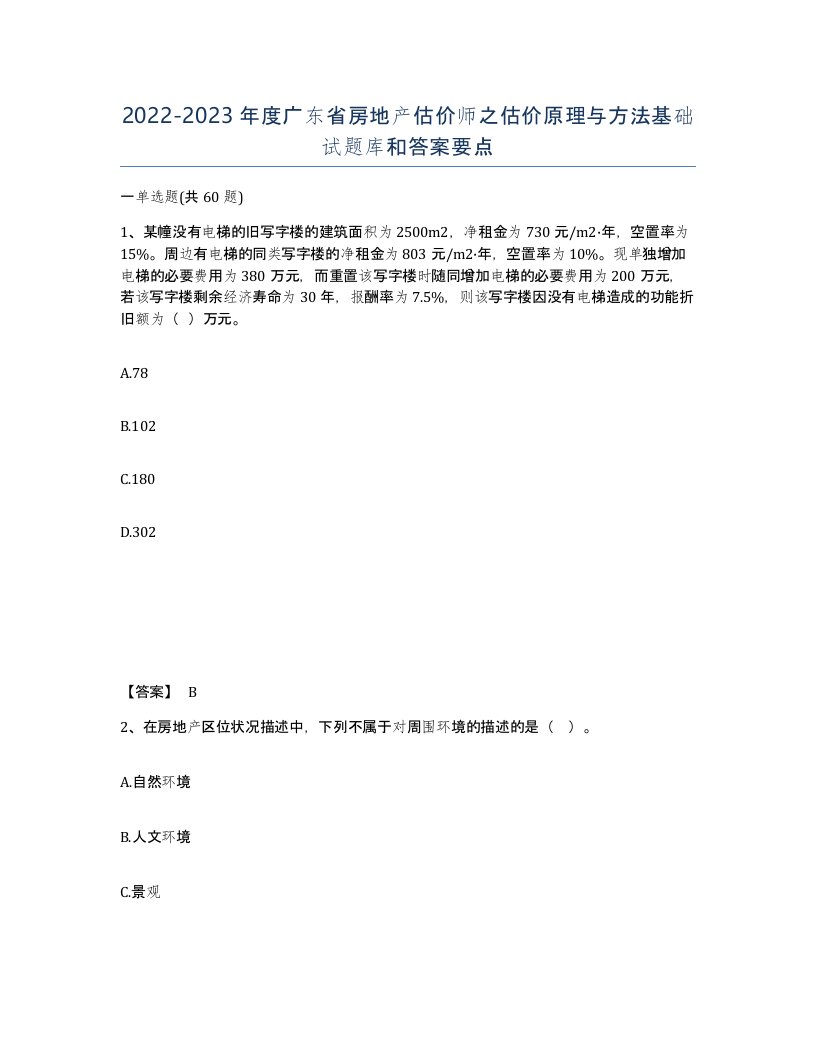 2022-2023年度广东省房地产估价师之估价原理与方法基础试题库和答案要点