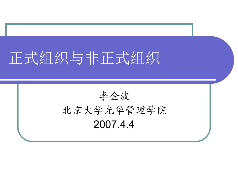 第六讲正式组织与非正式组织