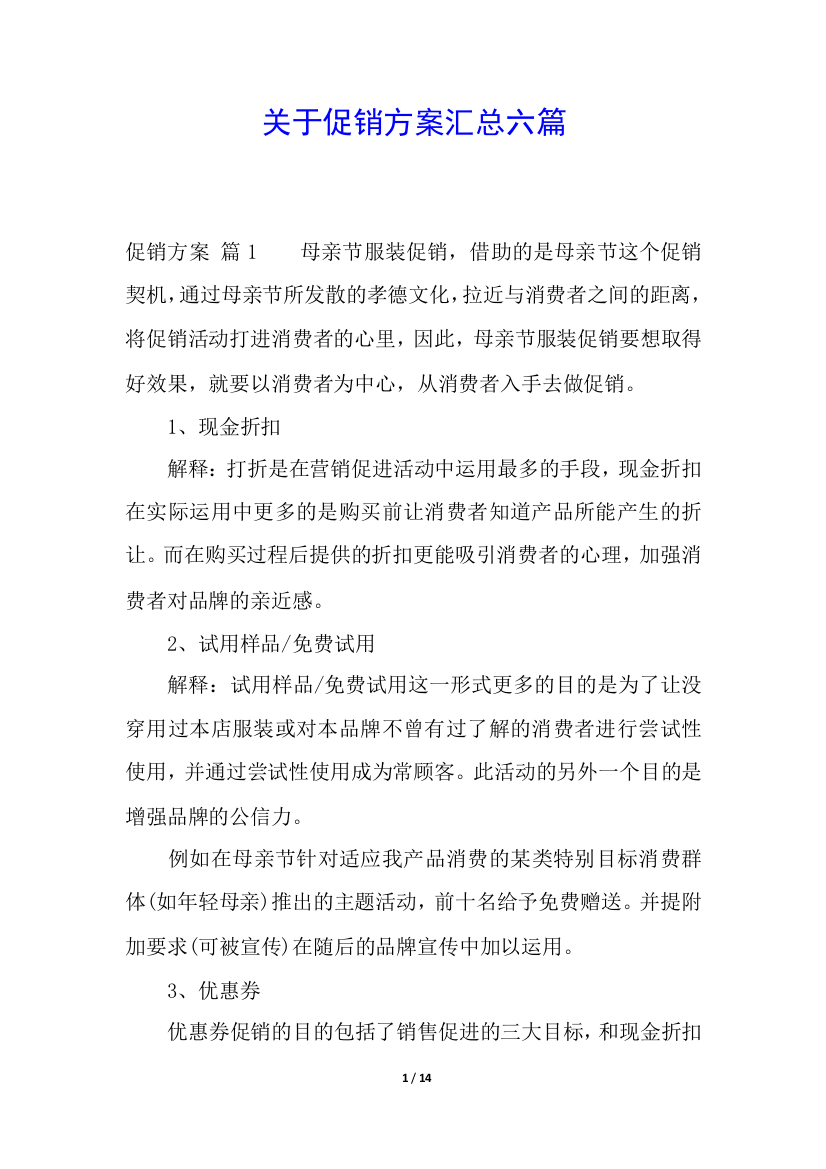 关于促销方案汇总六篇