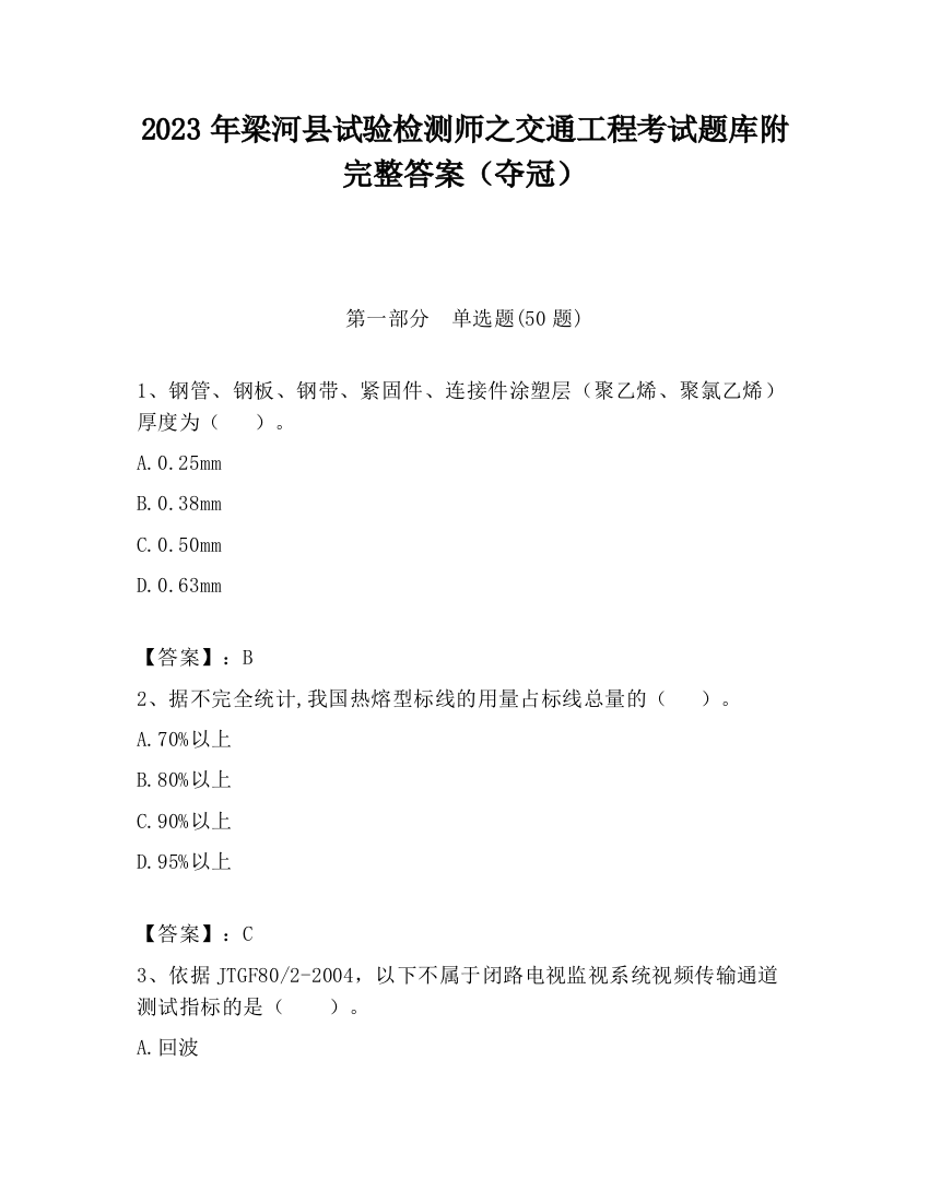 2023年梁河县试验检测师之交通工程考试题库附完整答案（夺冠）