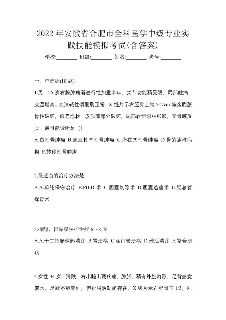 2022年安徽省合肥市全科医学中级专业实践技能模拟考试含答案