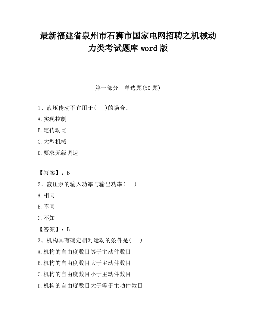 最新福建省泉州市石狮市国家电网招聘之机械动力类考试题库word版