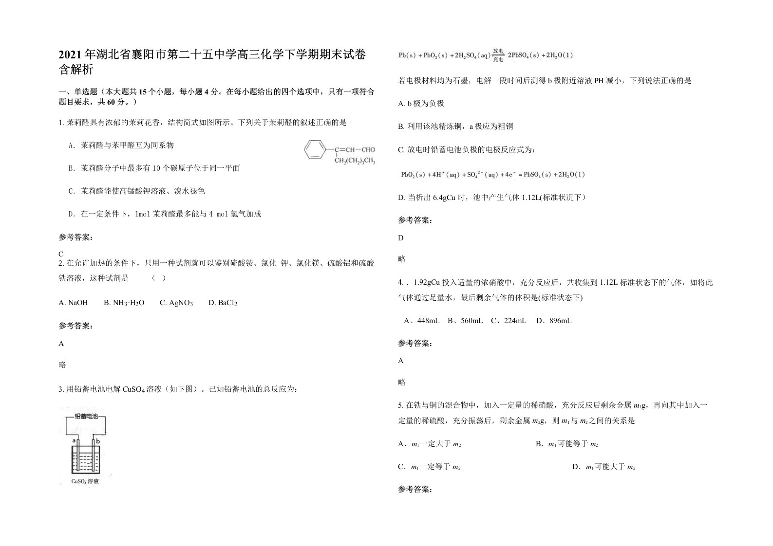 2021年湖北省襄阳市第二十五中学高三化学下学期期末试卷含解析