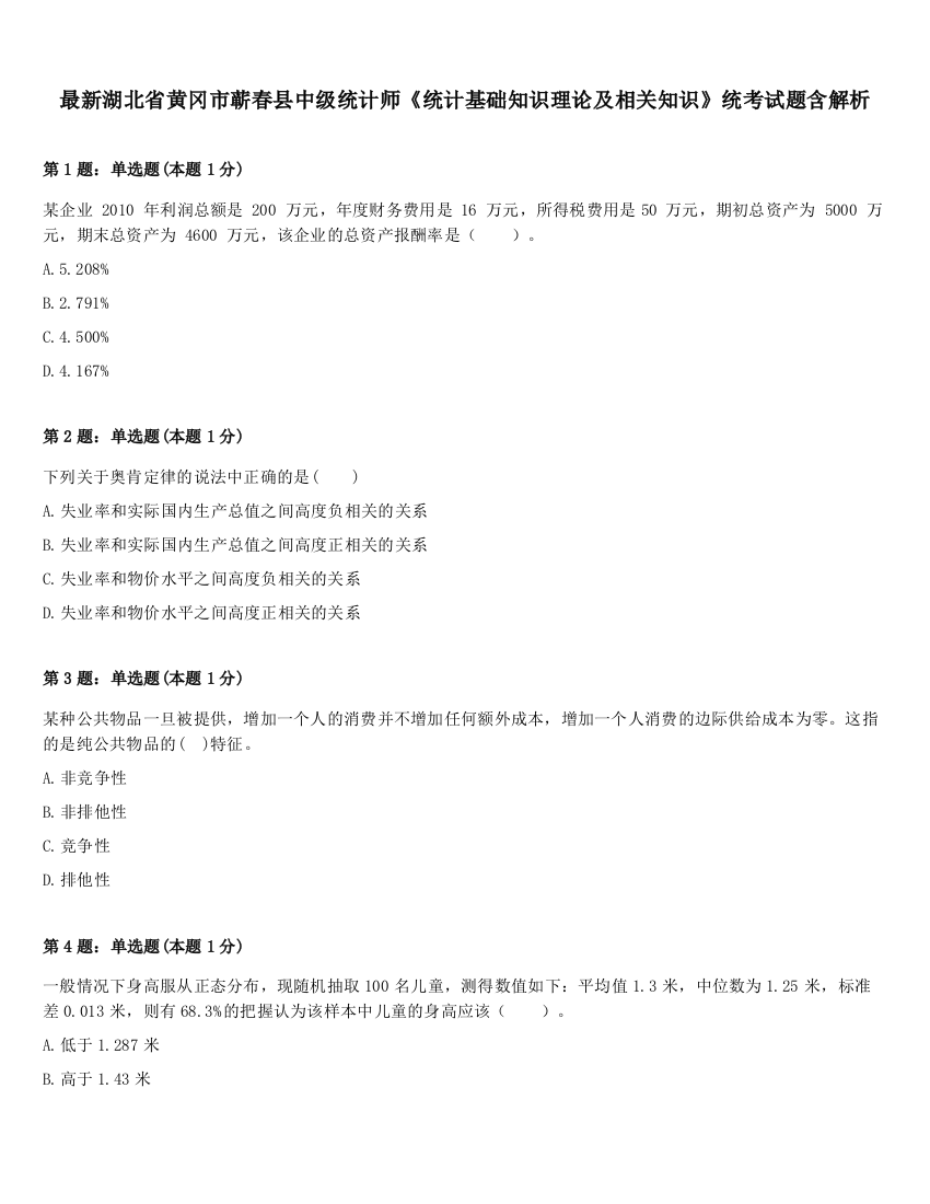 最新湖北省黄冈市蕲春县中级统计师《统计基础知识理论及相关知识》统考试题含解析