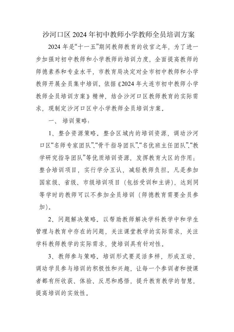 初中教师小学教师全员培训方案