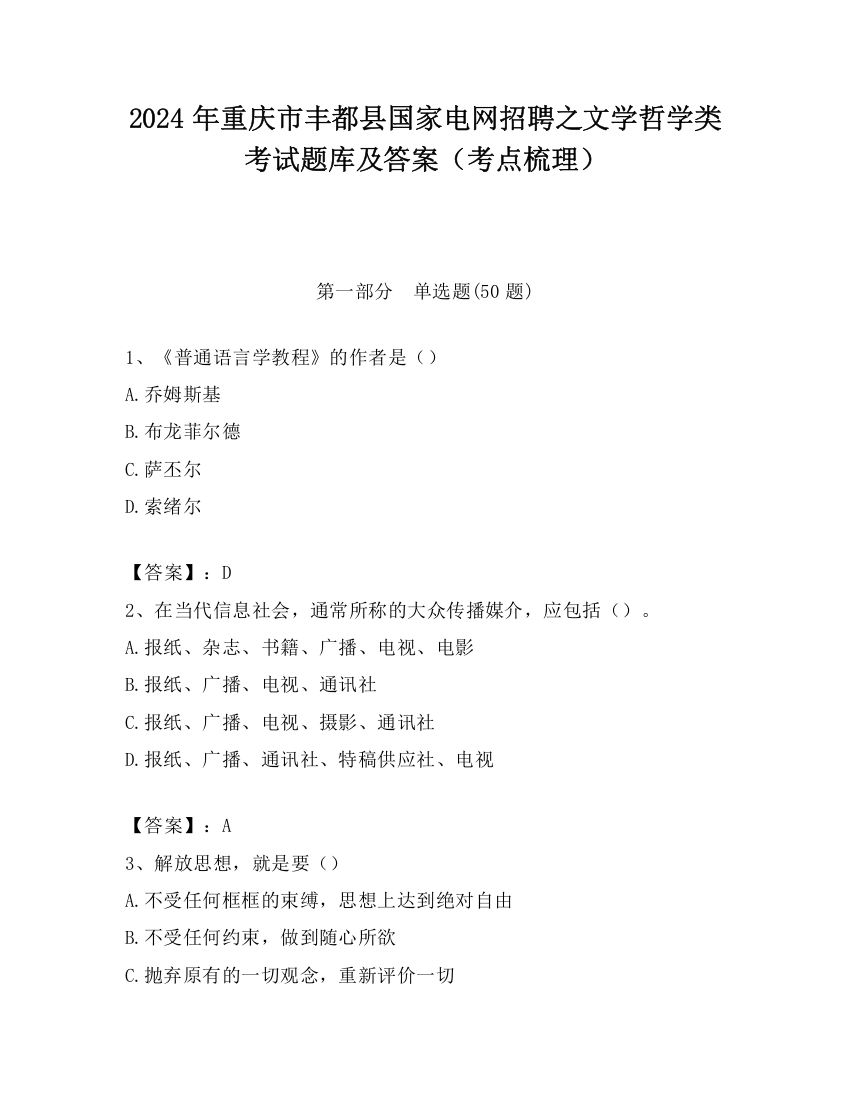 2024年重庆市丰都县国家电网招聘之文学哲学类考试题库及答案（考点梳理）