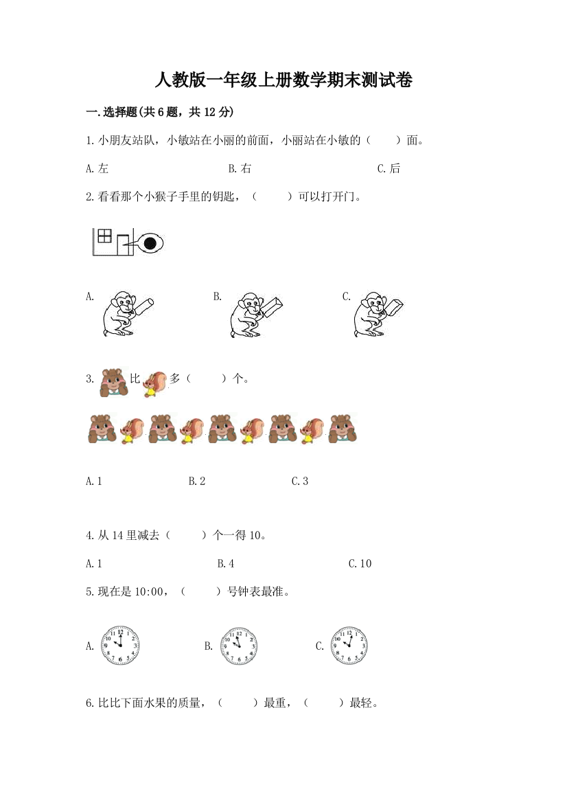 人教版一年级上册数学期末测试卷【最新】