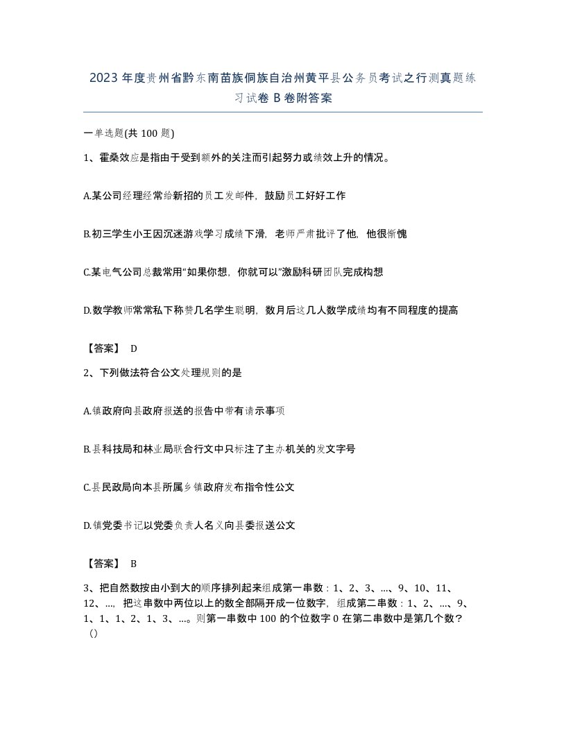 2023年度贵州省黔东南苗族侗族自治州黄平县公务员考试之行测真题练习试卷B卷附答案