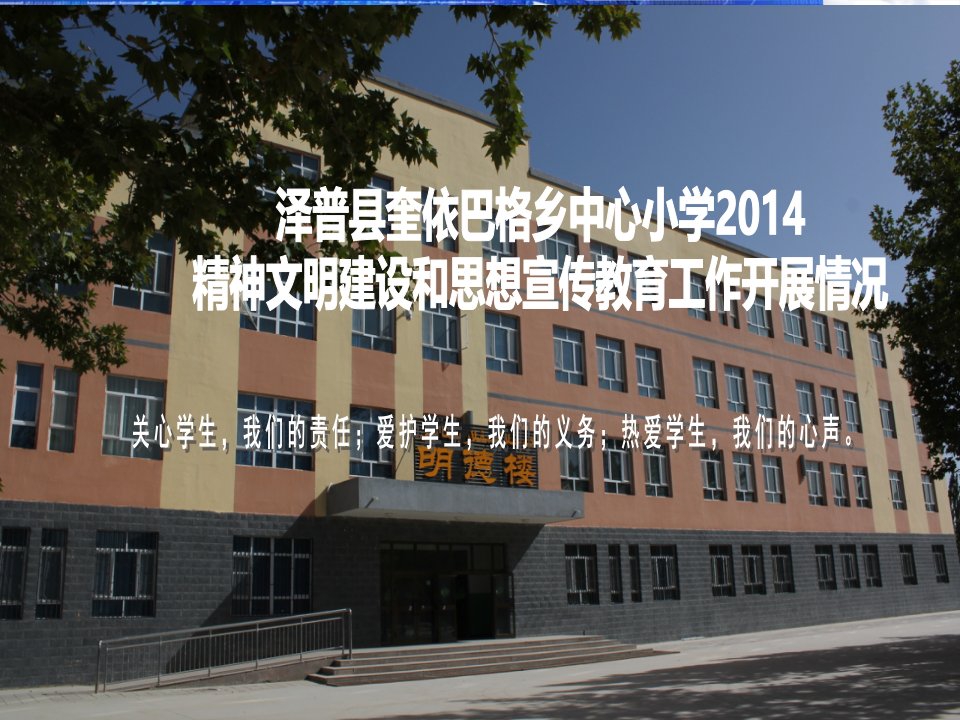 小学2015年精神文明建设和思想宣传教育工作汇报情况总结ppt