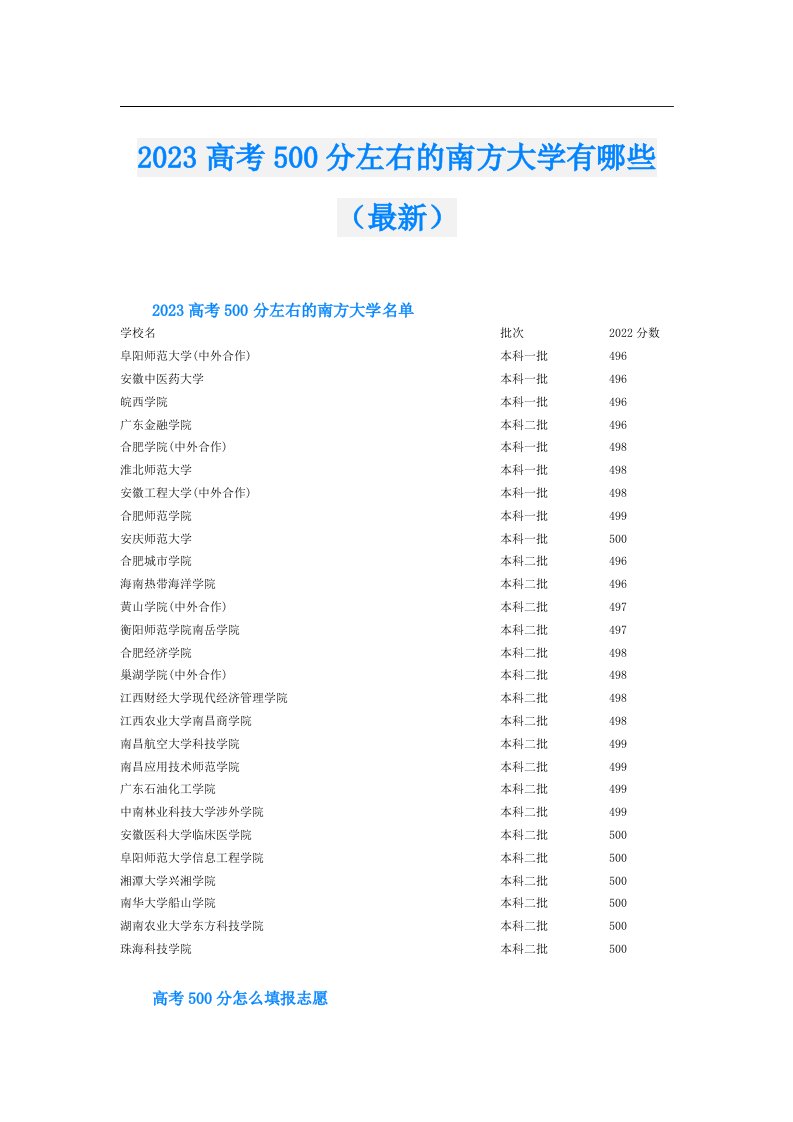 高考500分左右的南方大学有哪些（最新）