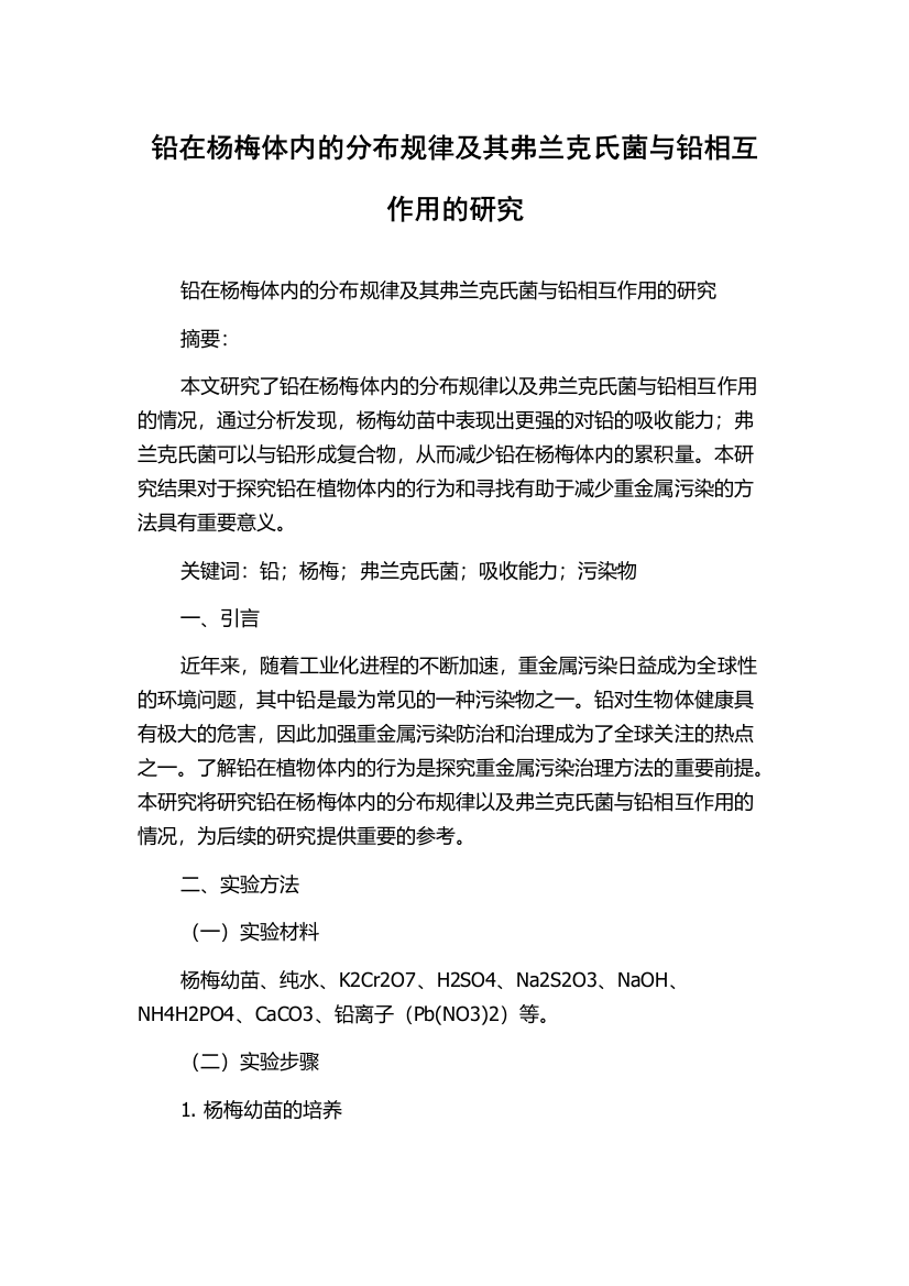 铅在杨梅体内的分布规律及其弗兰克氏菌与铅相互作用的研究