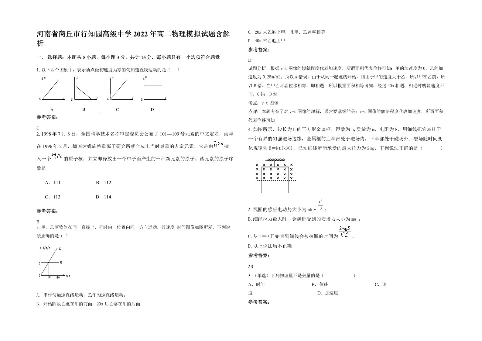 河南省商丘市行知园高级中学2022年高二物理模拟试题含解析