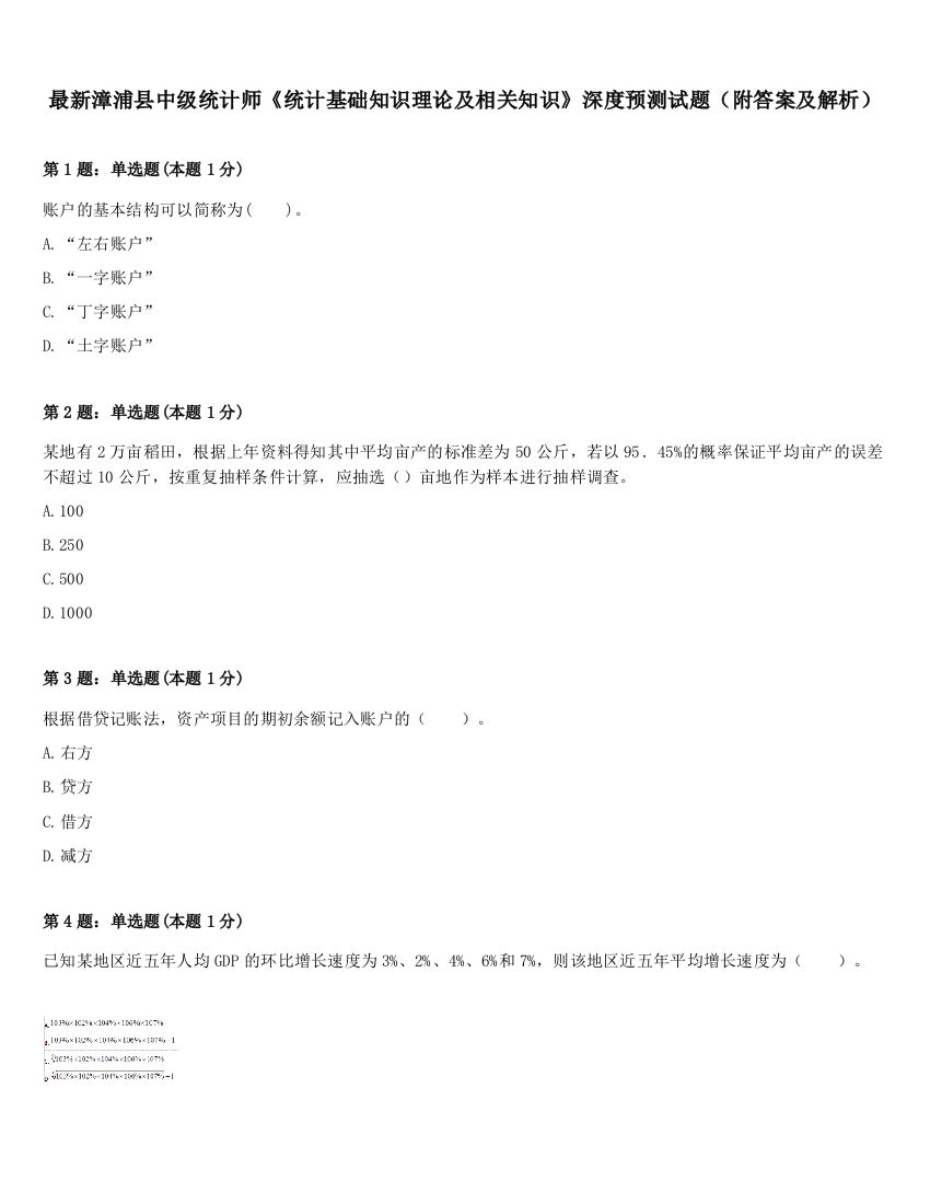 最新漳浦县中级统计师《统计基础知识理论及相关知识》深度预测试题（附答案及解析）