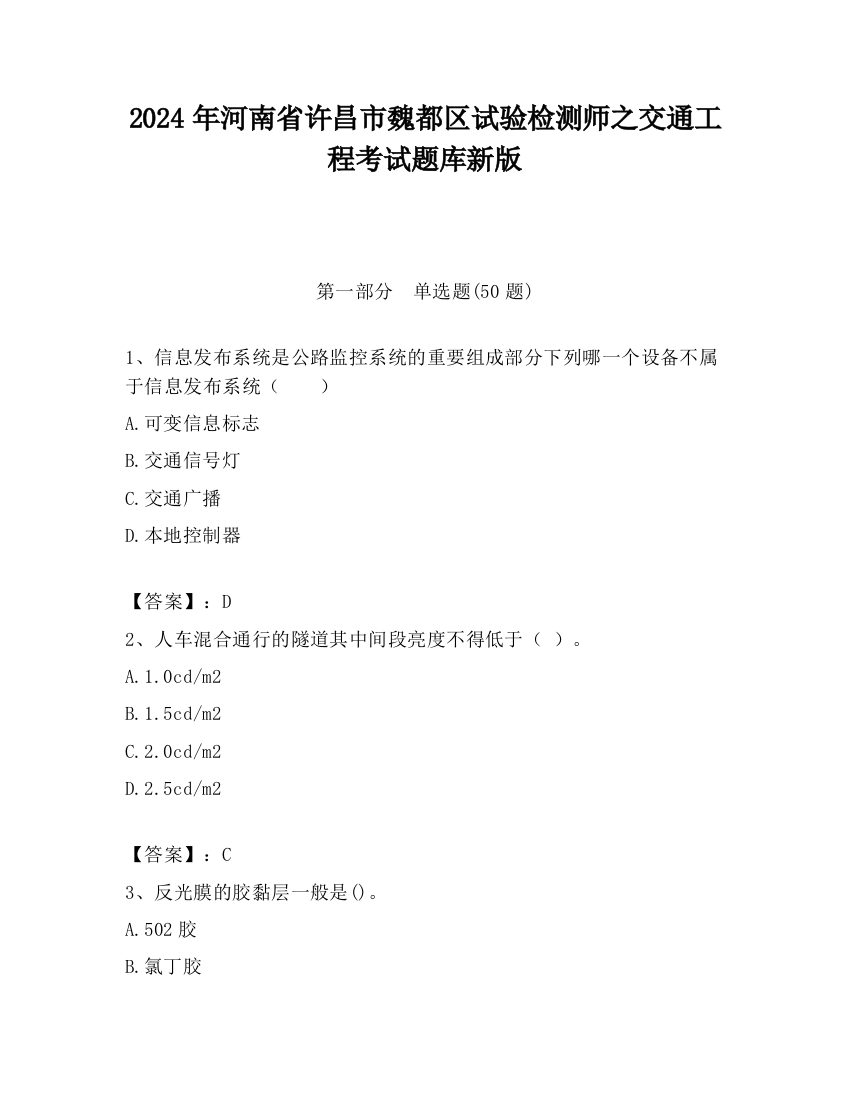 2024年河南省许昌市魏都区试验检测师之交通工程考试题库新版