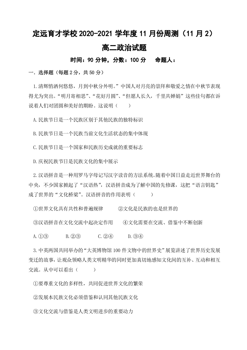 安徽省滁州市定远县育才学校2020-2021学年高二11月份周测政治试题