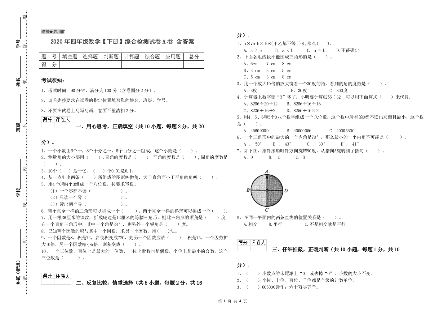 2020年四年级数学【下册】综合检测试卷A卷-含答案