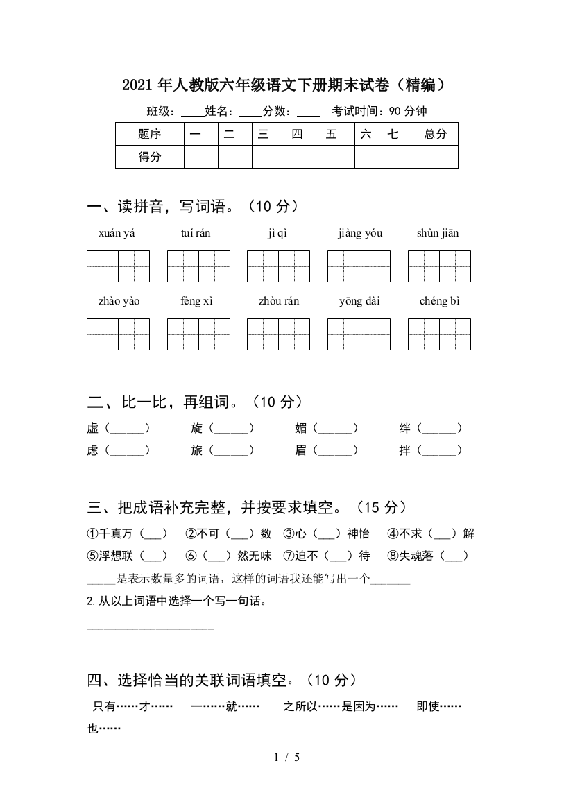 2021年人教版六年级语文下册期末试卷(精编)