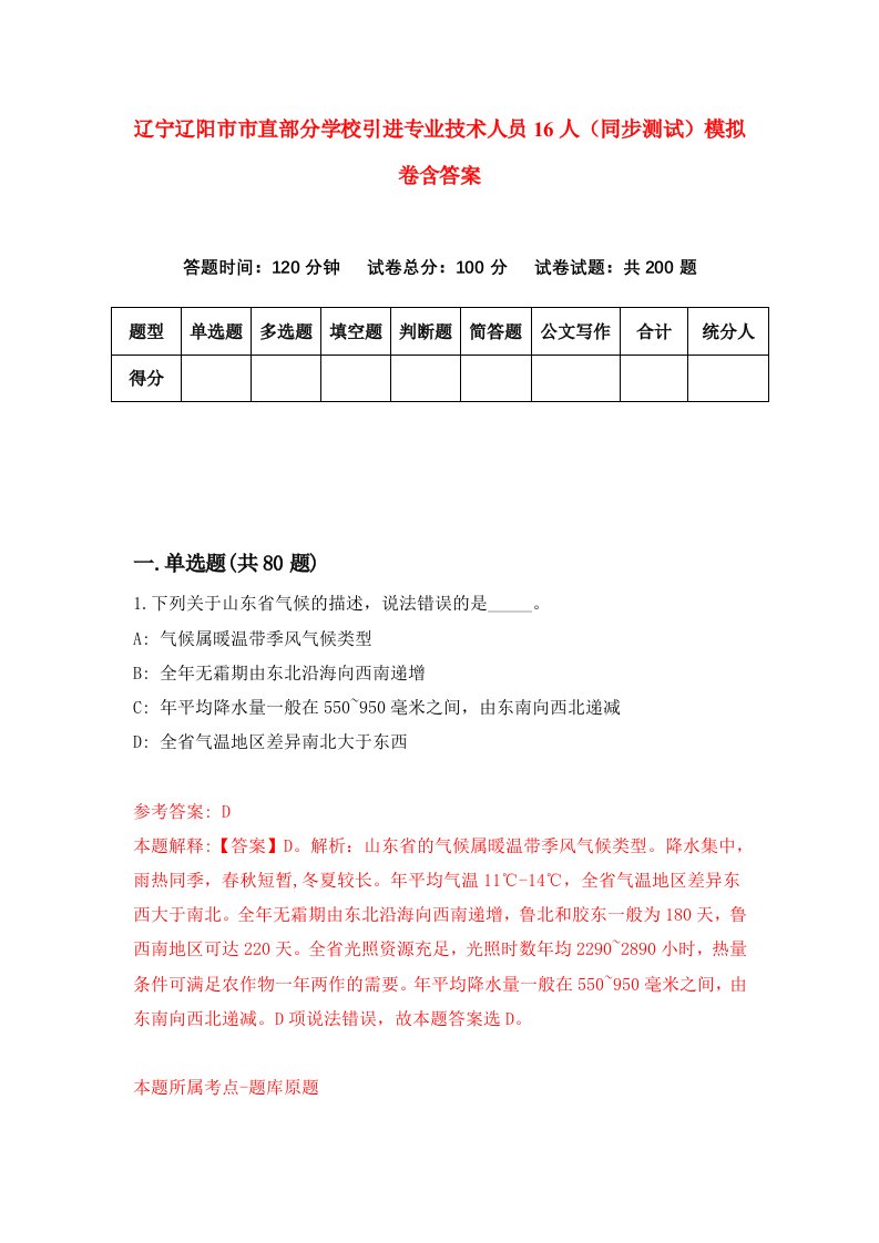 辽宁辽阳市市直部分学校引进专业技术人员16人同步测试模拟卷含答案6