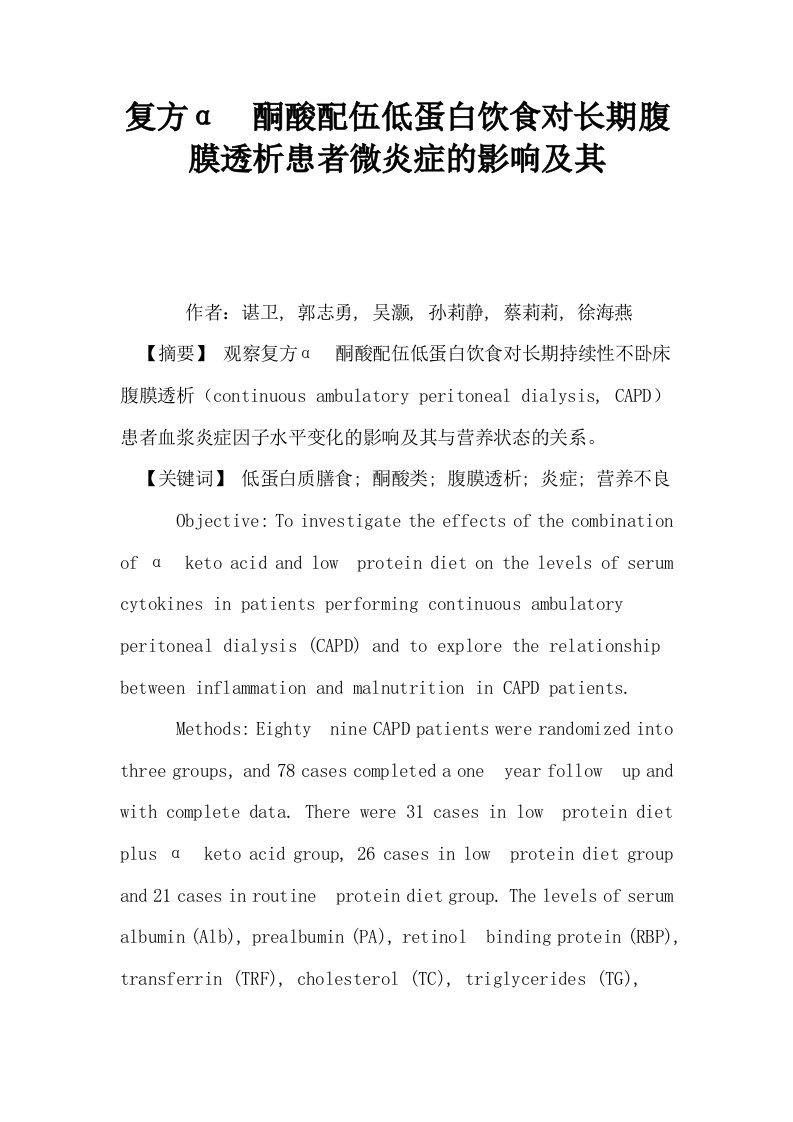 复方α酮酸配伍低蛋白饮食对长期腹膜透析患者微炎症的影响及其