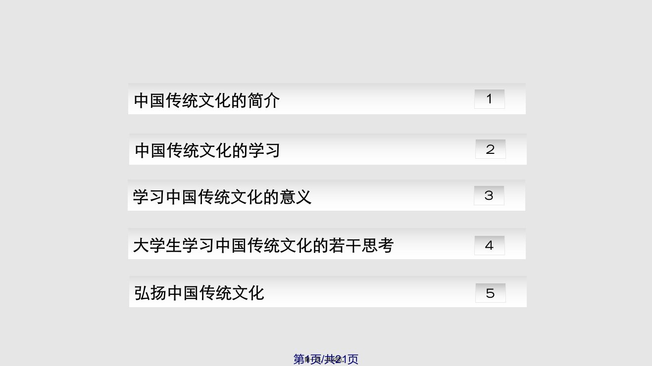 弘扬中国传统文化实用教案