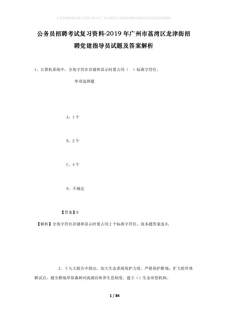 公务员招聘考试复习资料-2019年广州市荔湾区龙津街招聘党建指导员试题及答案解析