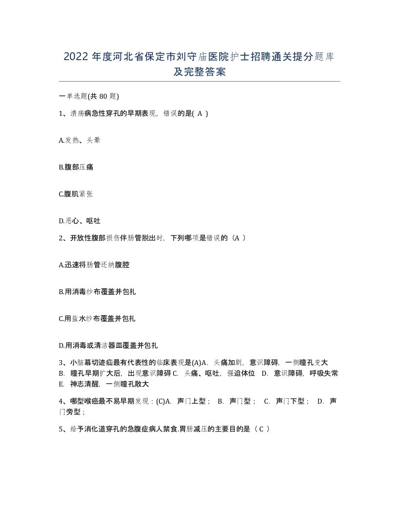 2022年度河北省保定市刘守庙医院护士招聘通关提分题库及完整答案